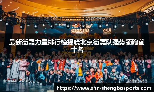 最新街舞力量排行榜揭晓北京街舞队强势领跑前十名