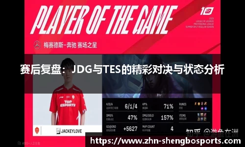赛后复盘：JDG与TES的精彩对决与状态分析