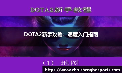 DOTA2新手攻略：速度入门指南