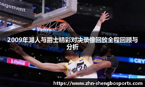 2009年湖人与爵士精彩对决录像回放全程回顾与分析