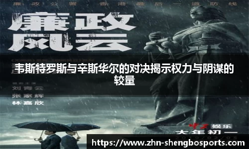 韦斯特罗斯与辛斯华尔的对决揭示权力与阴谋的较量