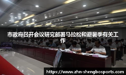 市政府召开会议研究部署马拉松和避暑季有关工作